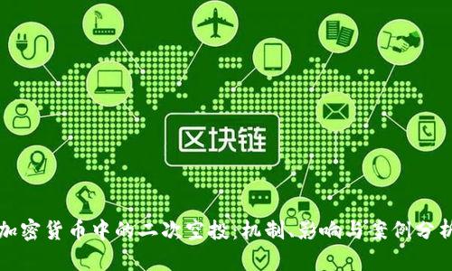 加密货币中的二次空投：机制、影响与案例分析