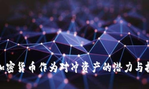 : 加密货币作为对冲资产的潜力与挑战