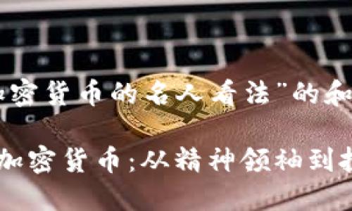 以下是关于“加密货币的名人看法”的和关键词：

名人如何看待加密货币：从精神领袖到投资大亨的视角
