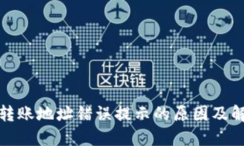 TP钱包转账地址错误提示的原因及解决方案