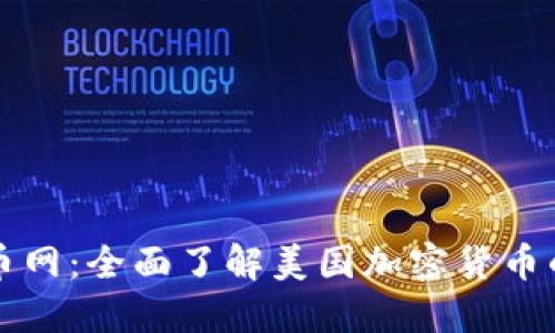 美国加密货币网：全面了解美国加密货币的发展与趋势