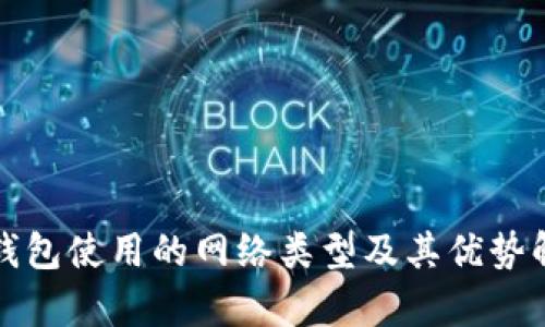 TP钱包使用的网络类型及其优势解析