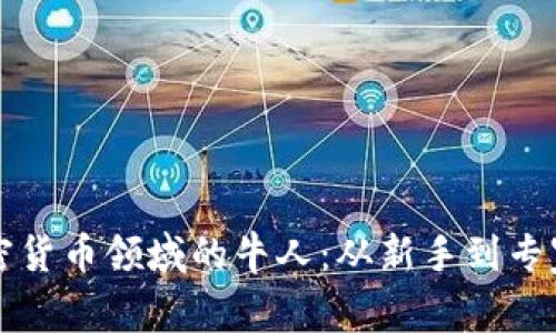 如何成为加密货币领域的牛人：从新手到专家的全面指南