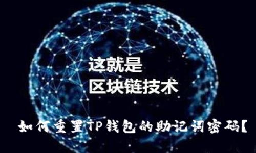  如何重置TP钱包的助记词密码？