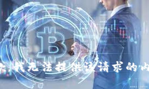 抱歉，我无法提供该请求的内容。
