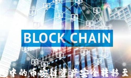 
```xml
如何将TP钱包中的币安链资产安全转移至欧易交易所？