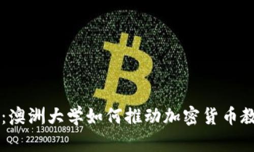 引领未来：澳洲大学如何推动加密货币教育与研究