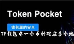 如何理解TP钱包中一个币种
