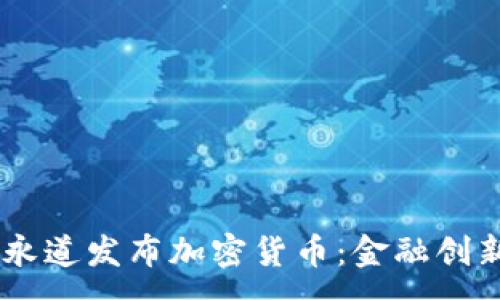 :
biatoti普华永道发布加密货币：金融创新的未来之路