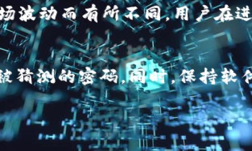如何在TP钱包上安全便捷地购买数字货币

TP钱包, 数字货币, 购买指南/guanjianci

在现代社会，数字货币的兴起吸引了越来越多的人关注。在这股热潮中，TP钱包作为一种方便的数字货币存储和交易工具，赢得了许多用户的青睐。然而，对于许多新手来说，如何在TP钱包上购买数字货币仍然是一个问题。本文将为您详细介绍如何在TP钱包上安全、便捷地购买数字货币。

一、TP钱包简介

TP钱包是一个安全、可信赖的数字资产管理平台，用户可以在这里存储、管理和交易各种数字货币。它不仅提供了丰富的交易功能，还支持多种区块链项目和资产。此外，TP钱包拥有良好的用户体验，便于初学者上手。

二、设置TP钱包账户

在购买数字货币之前，您首先需要下载并安装TP钱包。您可以在App Store或Google Play中搜索“TP钱包”并下载安装。

1. **注册账户**：打开应用程序后，您需要点击注册，输入您的手机号码并创建一个密码。建议您使用强密码以保障账户的安全。

2. **备份助记词**：注册后，TP钱包会生成一组助记词，这是您恢复账户的重要凭证。请务必将其妥善保存，不要泄露给他人。

三、充值资金

购买数字货币前，您需要在TP钱包中充值。TP钱包支持多种充值方式，如银行转账、信用卡、甚至是其他数字货币转账等。具体的充值步骤如下：

1. **点击“充值”**：在TP钱包首页点击“充值”按钮。

2. **选择充值方式**：根据您的需求选择合适的充值方式，例如选择“银行转账”或者“信用卡”。

3. **输入充值金额和相关信息**：按照系统提示输入所需的充值金额以及其他必要信息。

4. **确认充值并完成操作**：审核信息无误后，确认充值。根据您选择的充值方式，可能需要等待一段时间才能到账。

四、选择要购买的数字货币

充值成功后，您就可以在TP钱包中选择要购买的数字货币了。TP钱包支持多种主流数字货币，如比特币（BTC）、以太坊（ETH）、莱特币（LTC）等。以下是购买步骤：

1. **点击“交易”**：在TP钱包首页找到并点击“交易”功能。

2. **选择要购买的币种**：浏览可供选择的数字货币，找到您想购买的币种。例如，您可能对以太坊感兴趣。

3. **输入购买金额**：点击后，输入您希望购买的金额，TP钱包会自动显示您能获得的币种数量。

4. **确认交易信息**：核对交易信息，确保金额、币种等信息无误后，点击“确认购买”。

五、交易完成与资产管理

购买成功后，您可以在TP钱包的“资产”页面查看到您新购买的数字货币。此时，您可以选择将这些数字货币存储在TP钱包中，或是在未来选择出售或使用。

同时，TP钱包还提供了一些资产管理功能，您可以通过这些功能对资产进行更便捷地管理，如查看交易记录、市场行情等。

六、购买数字货币的安全性与注意事项

在进行数字货币交易时，安全性是每位用户最为关心的问题。以下是一些安全建议：

1. **定期备份助记词**：保持助记词的安全，避免账户被盗。

2. **启用双重认证**：如果TP钱包有双重认证功能，请务必启用，以增加账户安全性。

3. **保持软件更新**：定期更新TP钱包应用程序，确保您能够使用最新的安全功能。

4. **小额测试**：如果您对某种新币不熟悉，可以先进行小额购买测试，以降低风险。

七、总结

通过以上步骤，您应该能在TP钱包上顺利地购买数字货币了。随着市场的发展，数字货币的交易方式和安全性也不断提升。在使用任何数字钱包进行交易时，保持谨慎并妥善管理您的资产至关重要。

常见问题解答

h41. 如何选择适合的数字货币进行投资？/h4
选择适合的数字货币进行投资需要考虑多个因素，如市场趋势、币种的应用场景、团队背景及技术是否成熟等。常见的做法是观察市场行情，了解不同币种的市值、流通量及社区活跃度。同时，也可以参考一些专业分析师的意见和市场报告。在投资前，建议多做研究和分析，避免盲目跟风。投资过程中，要时刻关注市场变化，调整投资策略。

h42. TP钱包如何保障用户数据安全？/h4
TP钱包采用多种安全技术保障用户数据安全，包括加密存储用户的个人信息和交易记录，防止黑客攻击。此外，用户的助记词是非常私密的信息，TP钱包不存储助记词，一旦用户丢失助记词，账户将无法恢复。因此，用户需自行妥善保管助记词。同时，TP钱包提供双重认证功能，增强了账户安全。用户应定期更新密码和软件版本，提升自身安全防护意识。

h43. 如果我忘记了TP钱包的密码，我该怎么办？/h4
如果您忘记了TP钱包的密码，首先应尝试使用助记词进行账户恢复。在TP钱包登录界面，点击“找回密码”或“恢复账户”选项，输入您的助记词，按照提示完成操作。如无法恢复，可能需要寻求TP钱包的客服支持。但请注意，一定不要将助记词提供给陌生人或不可信的渠道，以防被骗。日常使用中，一定要定期记录并妥善保存助记词，以备不时之需。

h44. 使用TP钱包是否需要支付额外费用？/h4
在TP钱包上购买数字货币时，一般会根据交易量收取一定的手续费。这种费用主要是为了支付区块链网络的转账费用和TP钱包的维护费用。手续费的高低可能会因市场波动而有所不同。用户在进行交易前，最好先查看相关费用信息，以做出明智的决定。有些平台还会根据用户的交易量提供手续费折扣，用户可以根据自己的情况来选择最合适的平台进行交易。

h45. 如何确保我在TP钱包上的交易不被攻击？/h4
为了确保在TP钱包上的交易不被攻击，建议用户采取一系列安全措施。首先，应确保使用强密码，并启用双重认证，以提高账户安全。其次，定期更换密码，避免使用容易被猜测的密码。同时，保持软件更新，以获取最新的安全补丁。此外，避免在公共网络或不安全的设备上进行交易，以降低被攻击的可能性。最后，通过学习相关的安全知识，增强自身的风险防范意识。

通过上述内容，您应该对如何在TP钱包上购买数字货币，以及相关的安全注意事项有了更深入的了解。希望本文能为您在数字货币投资的旅程中提供帮助和指导！