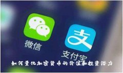 如何量化加密货币的价值