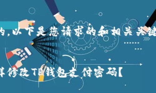 好的，以下是您请求的和相关关键词。


怎样修改TP钱包支付密码？