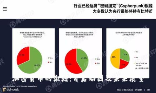 加密货币的激增：背后动因及未来展望