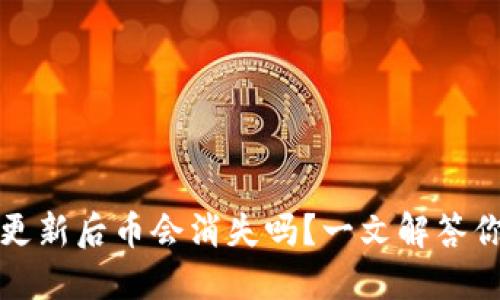 TP钱包更新后币会消失吗？一文解答你的疑惑