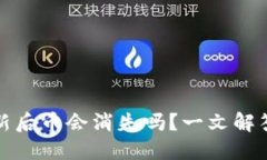 TP钱包更新后币会消失吗？