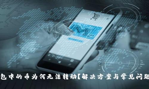 TP钱包中的币为何无法转动？解决方案与常见问题解析