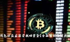 TP钱包被盗后能否找回资金