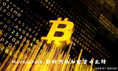 Moonbirdie：新时代的加密货币先锋