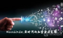 Moonbirdie：新时代的加密货