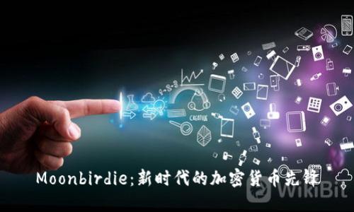 Moonbirdie：新时代的加密货币先锋