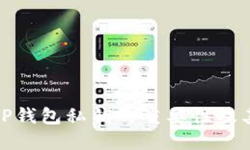 理解TP钱包私钥的重要性及其用途