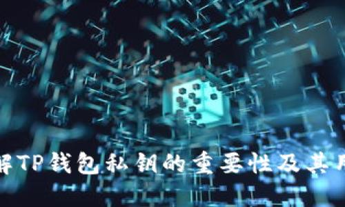 理解TP钱包私钥的重要性及其用途