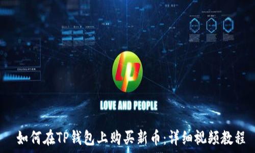  

 如何在TP钱包上购买新币：详细视频教程