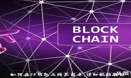  

 如何在TP钱包上购买新币：详细视频教程