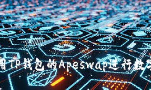 : 如何使用TP钱包的Apeswap进行数字资产交易