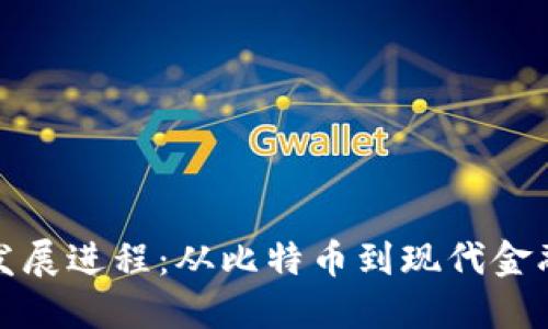加密货币发展进程：从比特币到现代金融的新纪元