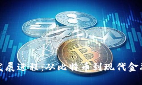 加密货币发展进程：从比特币到现代金融的新纪元