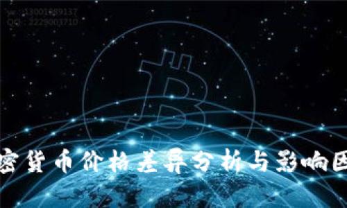 全球加密货币价格差异分析与影响因素探讨