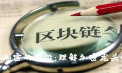 : 破解货币加密的前沿：理