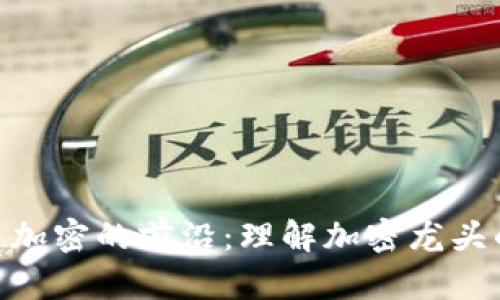 : 破解货币加密的前沿：理解加密龙头的市场影响