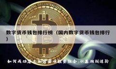 如何成功建立加密货币投