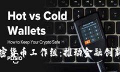 法国政府加密货币工作组