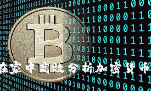 如何在家中高效分析加密货币图表？