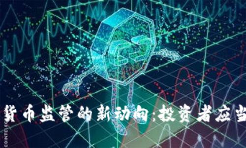 SEC对加密货币监管的新动向：投资者应当如何应对？