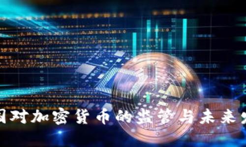 德国对加密货币的监管与未来发展
