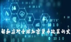 如何理解和应对全球加密