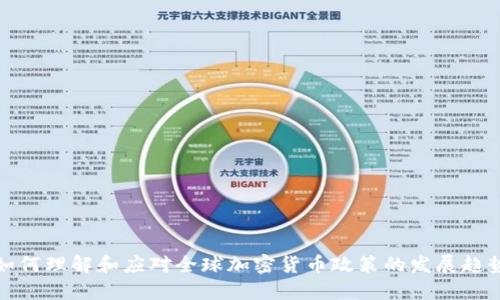 如何理解和应对全球加密货币政策的发展趋势