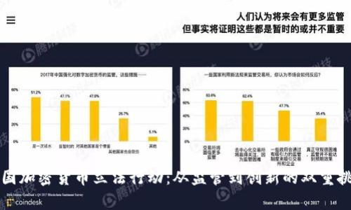 美国加密货币立法行动：从监管到创新的双重挑战