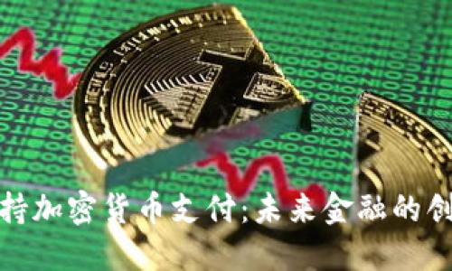 俄罗斯支持加密货币支付：未来金融的创新与挑战