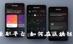 biasolti解密加密货币的兼职