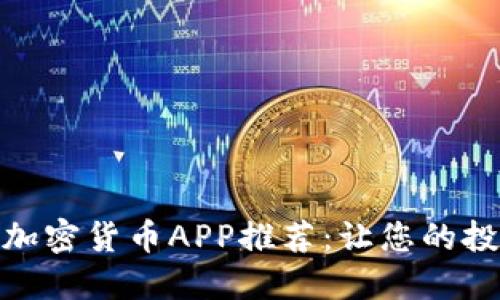 优质一级市场加密货币APP推荐：让您的投资更轻松便捷