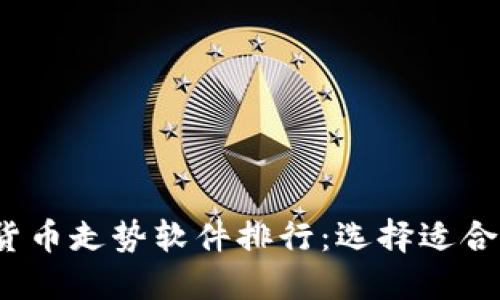 2023年加密货币走势软件排行：选择适合你的投资工具