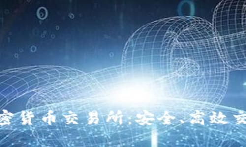 : 新加坡加密货币交易所：安全、高效交易的新选择
