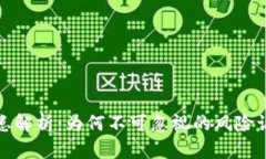 加密货币安全隐患解析：