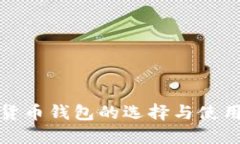 加密货币钱包的选择与使