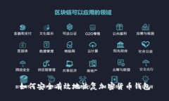 如何安全有效地恢复加密